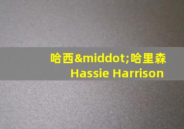 哈西·哈里森 Hassie Harrison